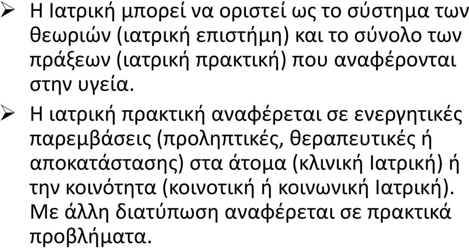 Η ιατρική πρακτική αναφέρεται σε ενεργητικές παρεμβάσεις (προληπτικές, θεραπευτικές ή