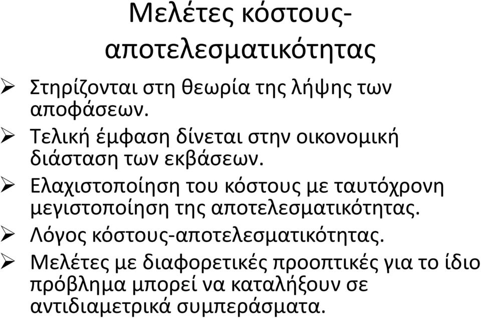 Ελαχιστοποίηση του κόστους με ταυτόχρονη μεγιστοποίηση της αποτελεσματικότητας.