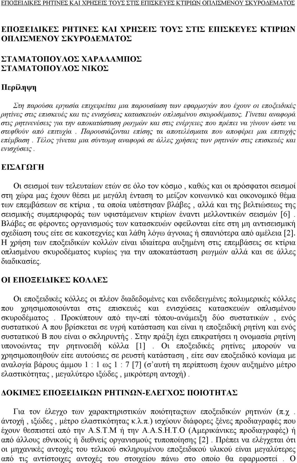 Γίνεται αναφορά στις ρητινενέσεις για την αποκατάσταση ρωγμών και στις ενέργειες που πρέπει να γίνουν ώστε να στεφθούν από επιτυχία.