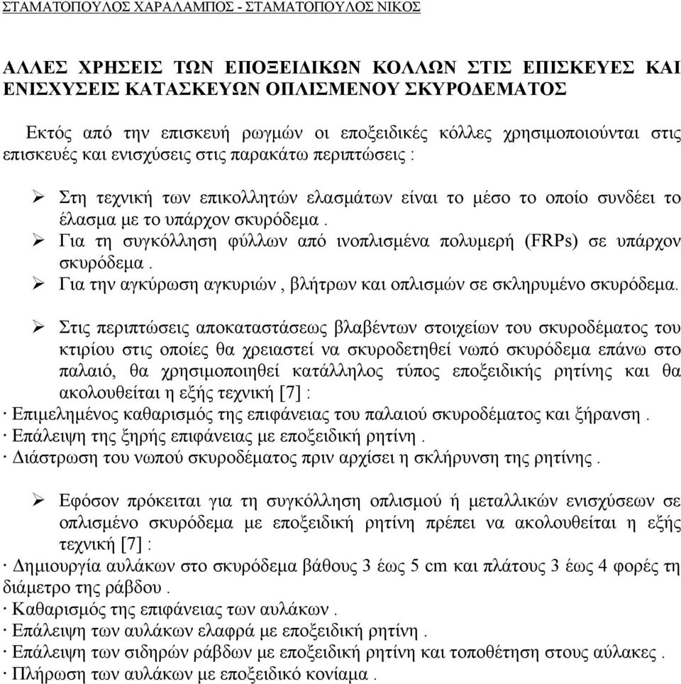 Για τη συγκόλληση φύλλων από ινοπλισμένα πολυμερή (FRPs) σε υπάρχον σκυρόδεμα. Για την αγκύρωση αγκυριών, βλήτρων και οπλισμών σε σκληρυμένο σκυρόδεμα.