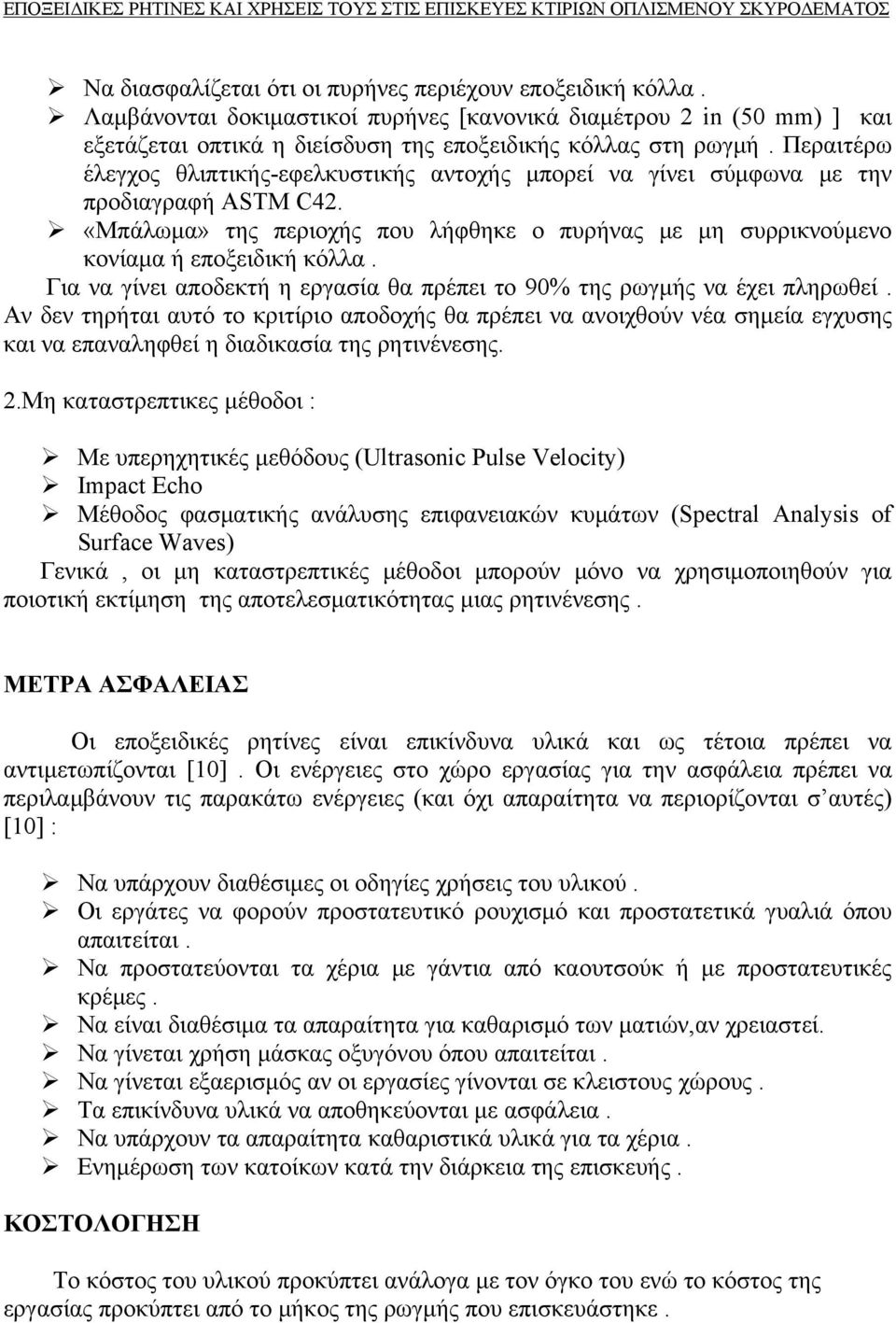 Περαιτέρω έλεγχος θλιπτικής-εφελκυστικής αντοχής μπορεί να γίνει σύμφωνα με την προδιαγραφή ASTM C42. «Μπάλωμα» της περιοχής που λήφθηκε ο πυρήνας με μη συρρικνούμενο κονίαμα ή εποξειδική κόλλα.