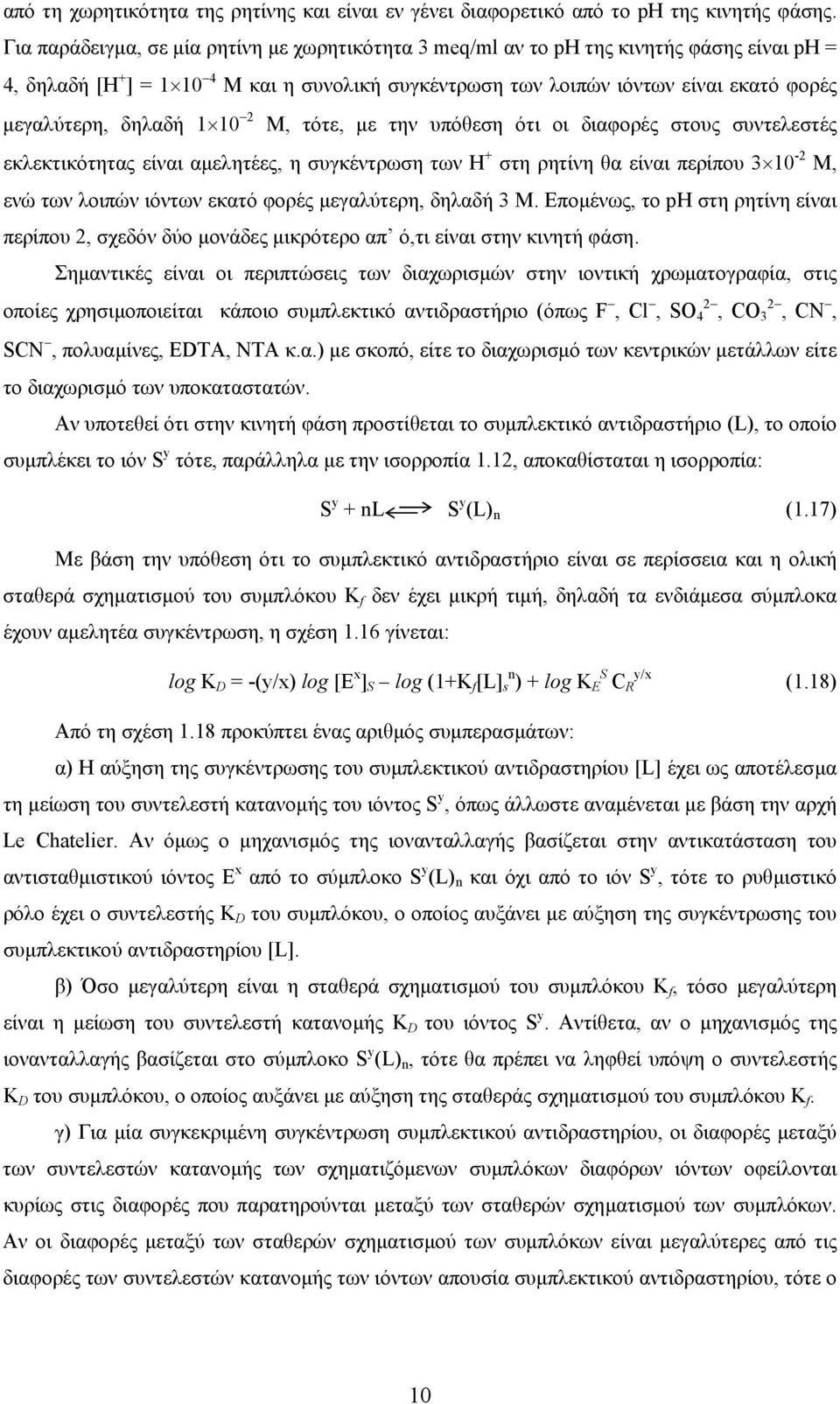 δηλαδή 1 10 2 Μ, τότε, µε την υπόθεση ότι οι διαφορές στους συντελεστές εκλεκτικότητας είναι αµελητέες, η συγκέντρωση των Η + στη ρητίνη θα είναι περίπου 3 10-2 Μ, ενώ των λοιπών ιόντων εκατό φορές