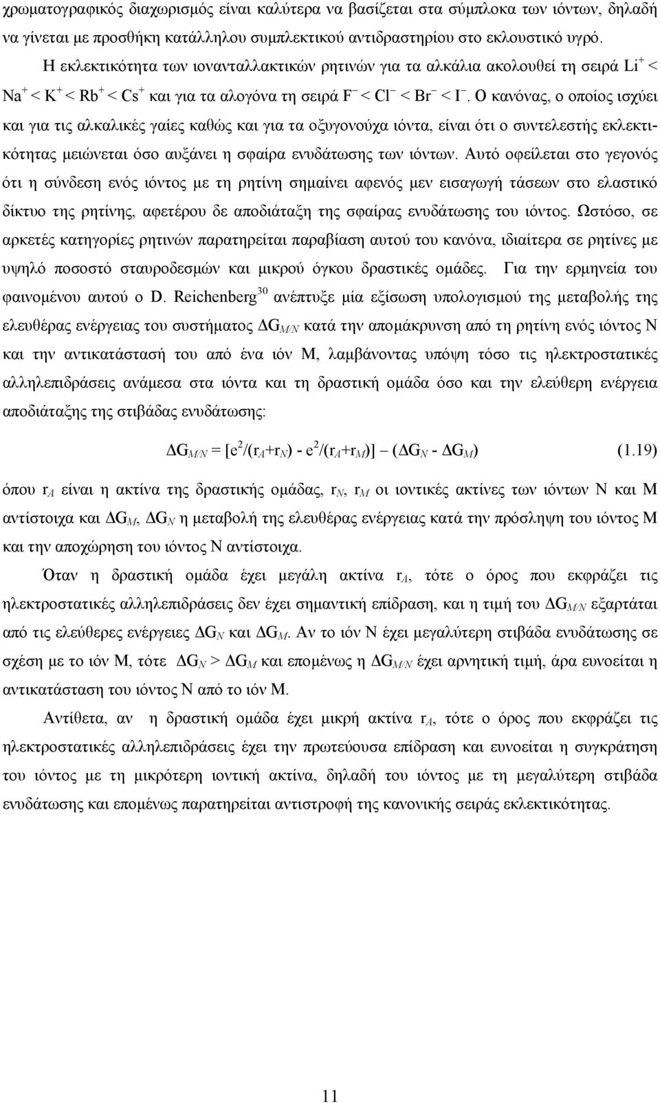 Ο κανόνας, ο οποίος ισχύει και για τις αλκαλικές γαίες καθώς και για τα οξυγονούχα ιόντα, είναι ότι ο συντελεστής εκλεκτικότητας µειώνεται όσο αυξάνει η σφαίρα ενυδάτωσης των ιόντων.