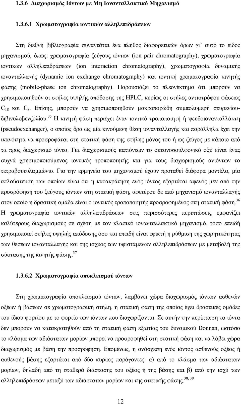 1 Χρωµατογραφία ιοντικών αλληλεπιδράσεων Στη διεθνή βιβλιογραφία συναντάται ένα πλήθος διαφορετικών όρων γι αυτό το είδος µηχανισµού, όπως: χρωµατογραφία ζεύγους ιόντων (ion pair chromatography),