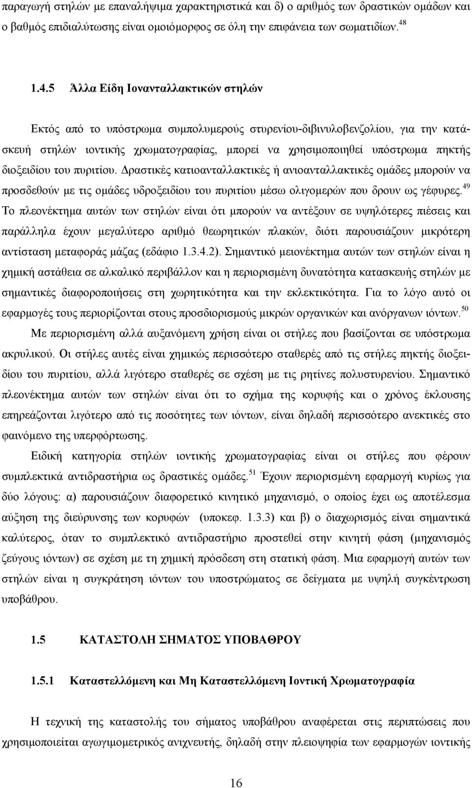 διοξειδίου του πυριτίου. ραστικές κατιοανταλλακτικές ή ανιοανταλλακτικές οµάδες µπορούν να προσδεθούν µε τις οµάδες υδροξειδίου του πυριτίου µέσω ολιγοµερών που δρουν ως γέφυρες.