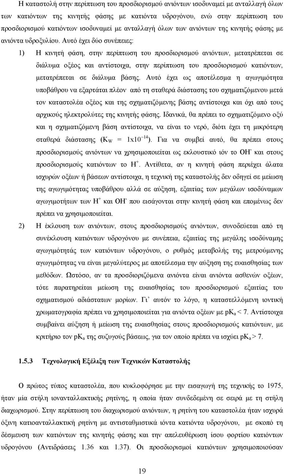 Αυτό έχει δύο συνέπειες: 1) Η κινητή φάση, στην περίπτωση του προσδιορισµού ανιόντων, µετατρέπεται σε διάλυµα οξέος και αντίστοιχα, στην περίπτωση του προσδιορισµού κατιόντων, µετατρέπεται σε διάλυµα