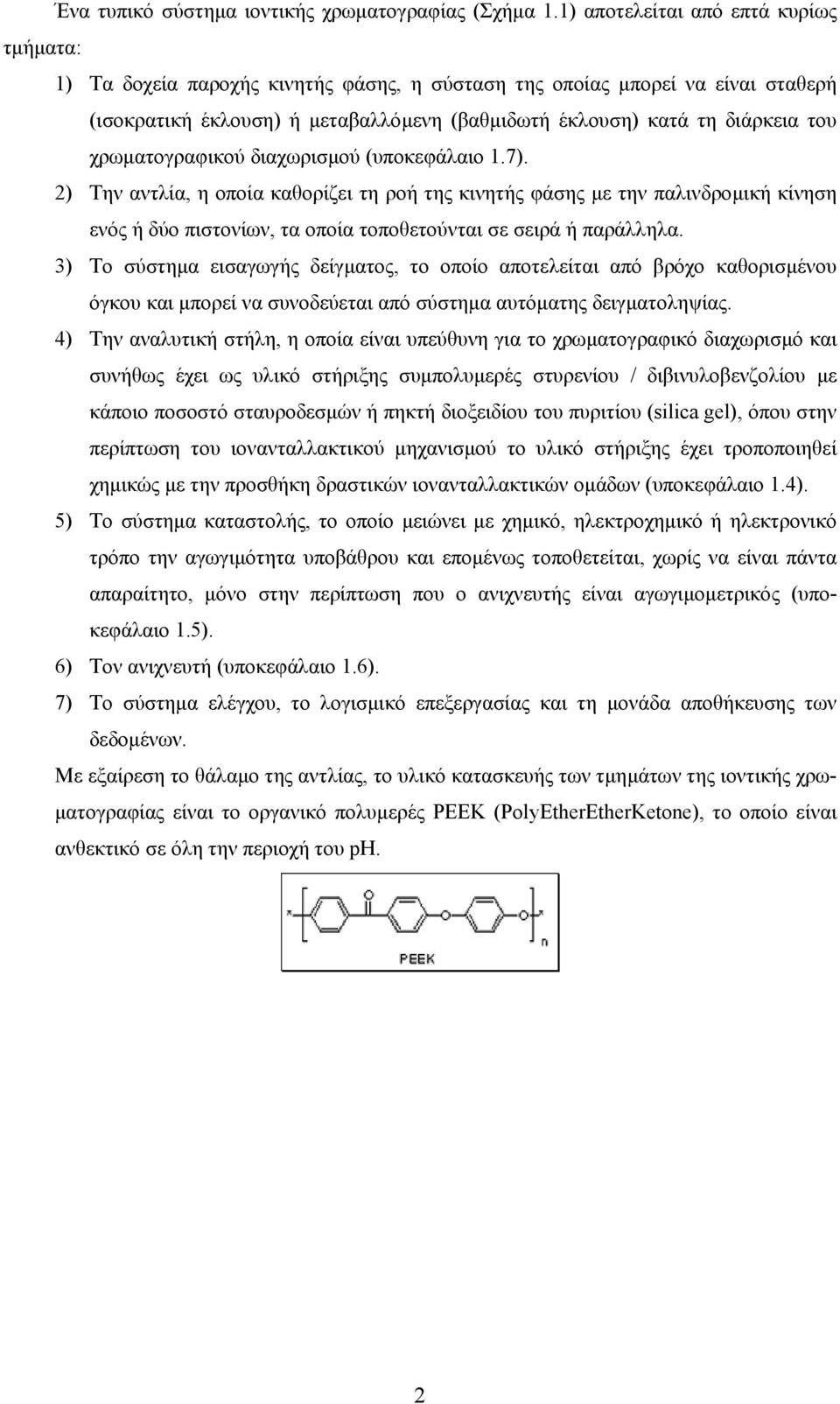 χρωµατογραφικού διαχωρισµού (υποκεφάλαιο 1.7). 2) Την αντλία, η οποία καθορίζει τη ροή της κινητής φάσης µε την παλινδροµική κίνηση ενός ή δύο πιστονίων, τα οποία τοποθετούνται σε σειρά ή παράλληλα.