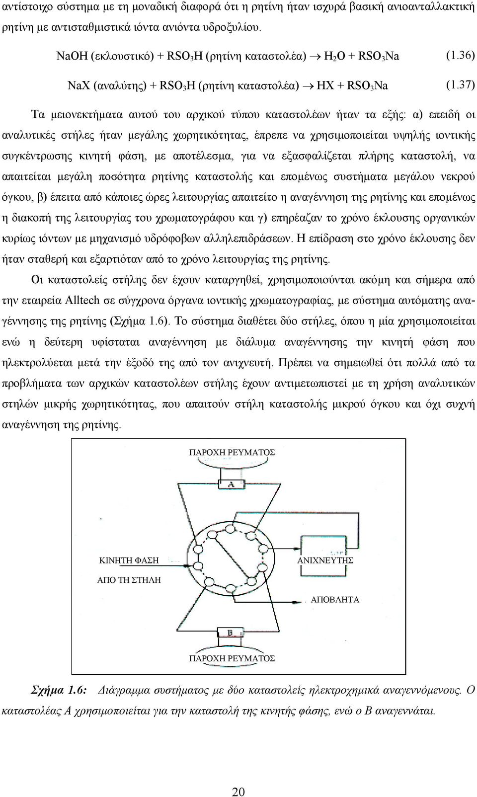 37) Τα µειονεκτήµατα αυτού του αρχικού τύπου καταστολέων ήταν τα εξής: α) επειδή οι αναλυτικές στήλες ήταν µεγάλης χωρητικότητας, έπρεπε να χρησιµοποιείται υψηλής ιοντικής συγκέντρωσης κινητή φάση,