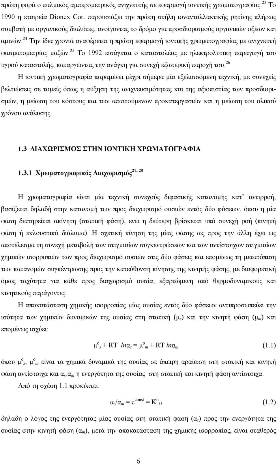 24 Την ίδια χρονιά αναφέρεται η πρώτη εφαρµογή ιοντικής χρωµατογραφίας µε ανιχνευτή φασµατοµετρίας µαζών.