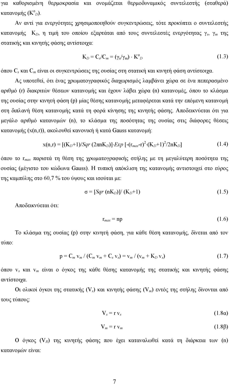 αντίστοιχα: K D = C s /C m = (γ s /γ m ) K ο D (1.3) όπου C s και C m είναι οι συγκεντρώσεις της ουσίας στη στατική και κινητή φάση αντίστοιχα.