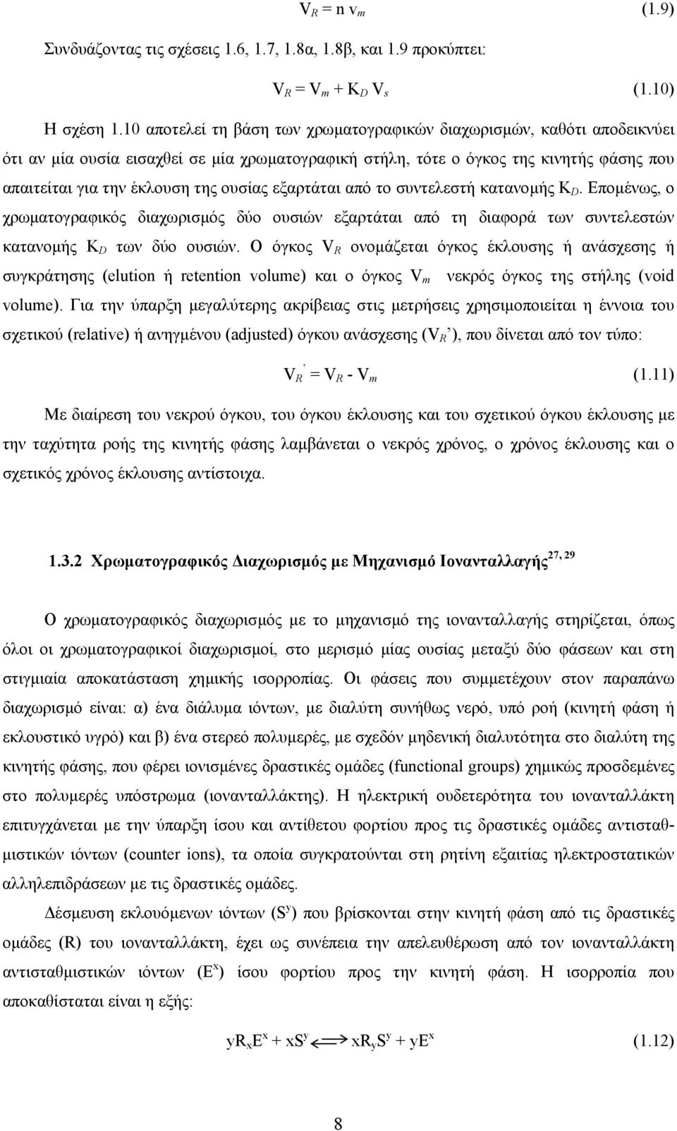 εξαρτάται από το συντελεστή κατανοµής K D. Εποµένως, ο χρωµατογραφικός διαχωρισµός δύο ουσιών εξαρτάται από τη διαφορά των συντελεστών κατανοµής K D των δύο ουσιών.