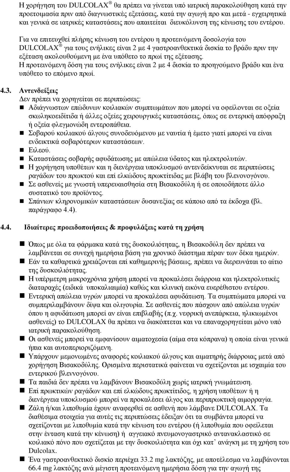 Για να επιτευχθεί πλήρης κένωση του εντέρου η προτεινόμενη δοσολογία του DULCOLAX για τους ενήλικες είναι 2 με 4 γαστροανθεκτικά δισκία το βράδυ πριν την εξέταση ακολουθούμενη με ένα υπόθετο το πρωί