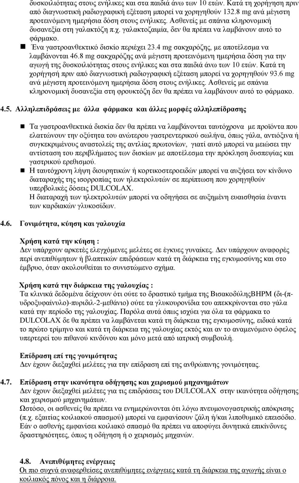 Ένα γαστροανθεκτικό δισκίο περιέχει 23.4 mg σακχαρόζης, με αποτέλεσμα να λαμβάνονται 46.