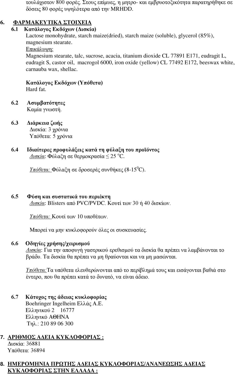 Επικάλυψη: Magnesium stearate, talc, sucrose, acacia, titanium dioxide CL 77891 E171, eudragit L, eudragit S, castor oil, macrogol 6000, iron oxide (yellow) CL 77492 E172, beeswax white, carnauba