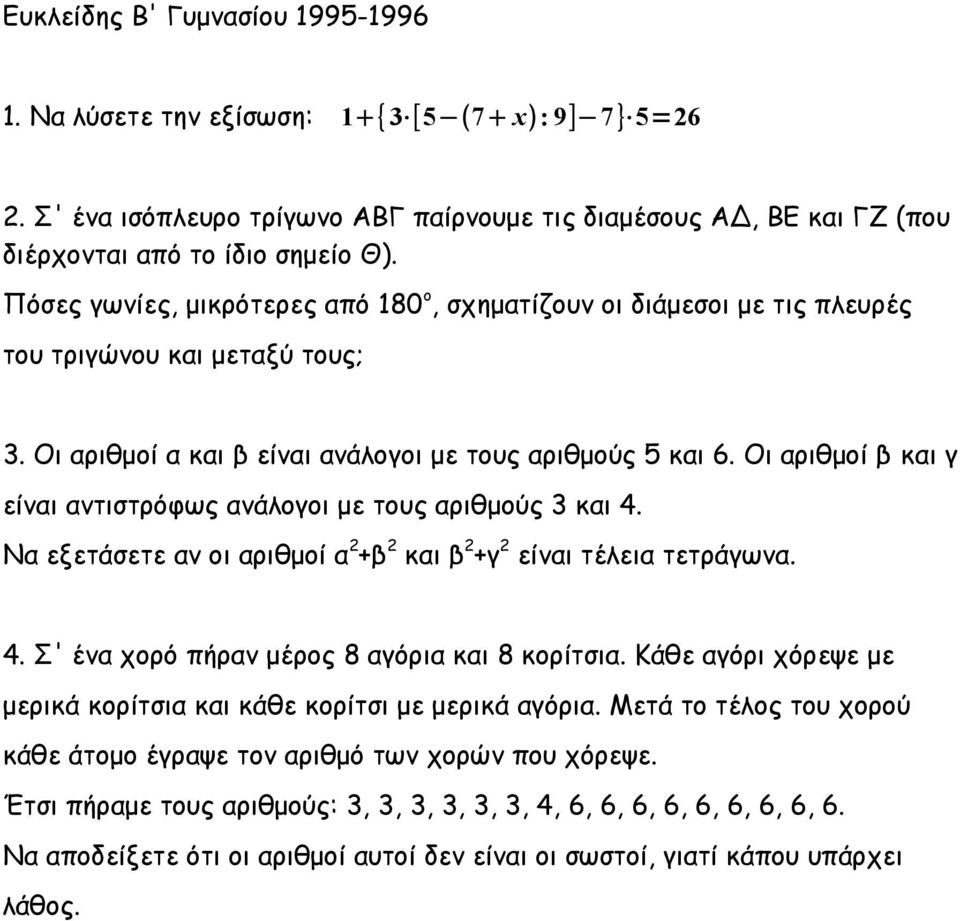 Οι αριθμοί β και γ είναι αντιστρόφως ανάλογοι με τους αριθμούς 3 και 4. Να εξετάσετε αν οι αριθμοί α 2 +β 2 και β 2 +γ 2 είναι τέλεια τετράγωνα. 4. Σ' ένα χορό πήραν μέρος 8 αγόρια και 8 κορίτσια.