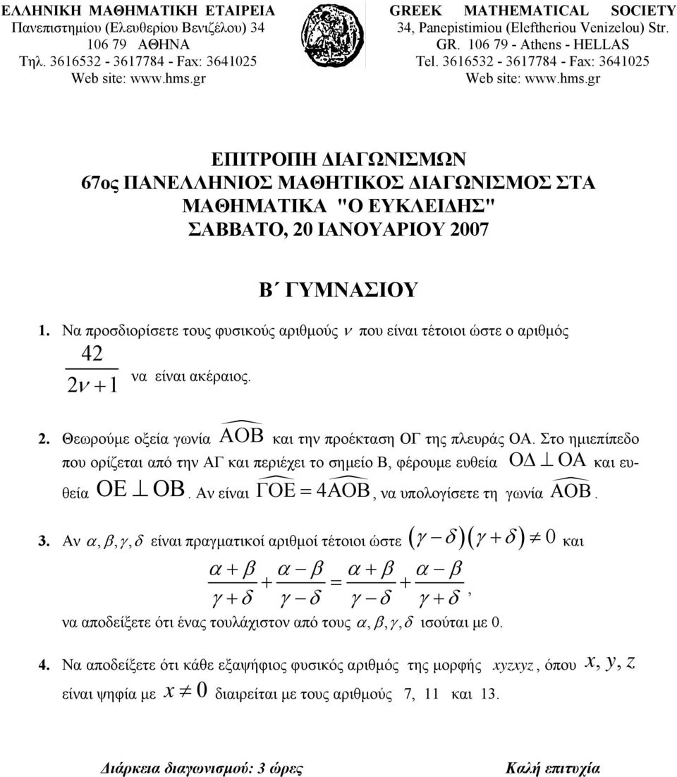 gr ΕΠΙΤΡΟΠΗ ΔΙΑΓΩΝΙΣΜΩΝ 67ος ΠΑΝΕΛΛΗΝΙΟΣ ΜΑΘΗΤΙΚΟΣ ΔΙΑΓΩΝΙΣΜΟΣ ΣΤΑ ΜΑΘΗΜΑΤΙΚΑ "Ο ΕΥΚΛΕΙΔΗΣ" ΣΑΒΒΑΤΟ, 20 ΙΑΝΟΥΑΡΙΟΥ 2007 Β ΓΥΜΝΑΣΙΟΥ 1.