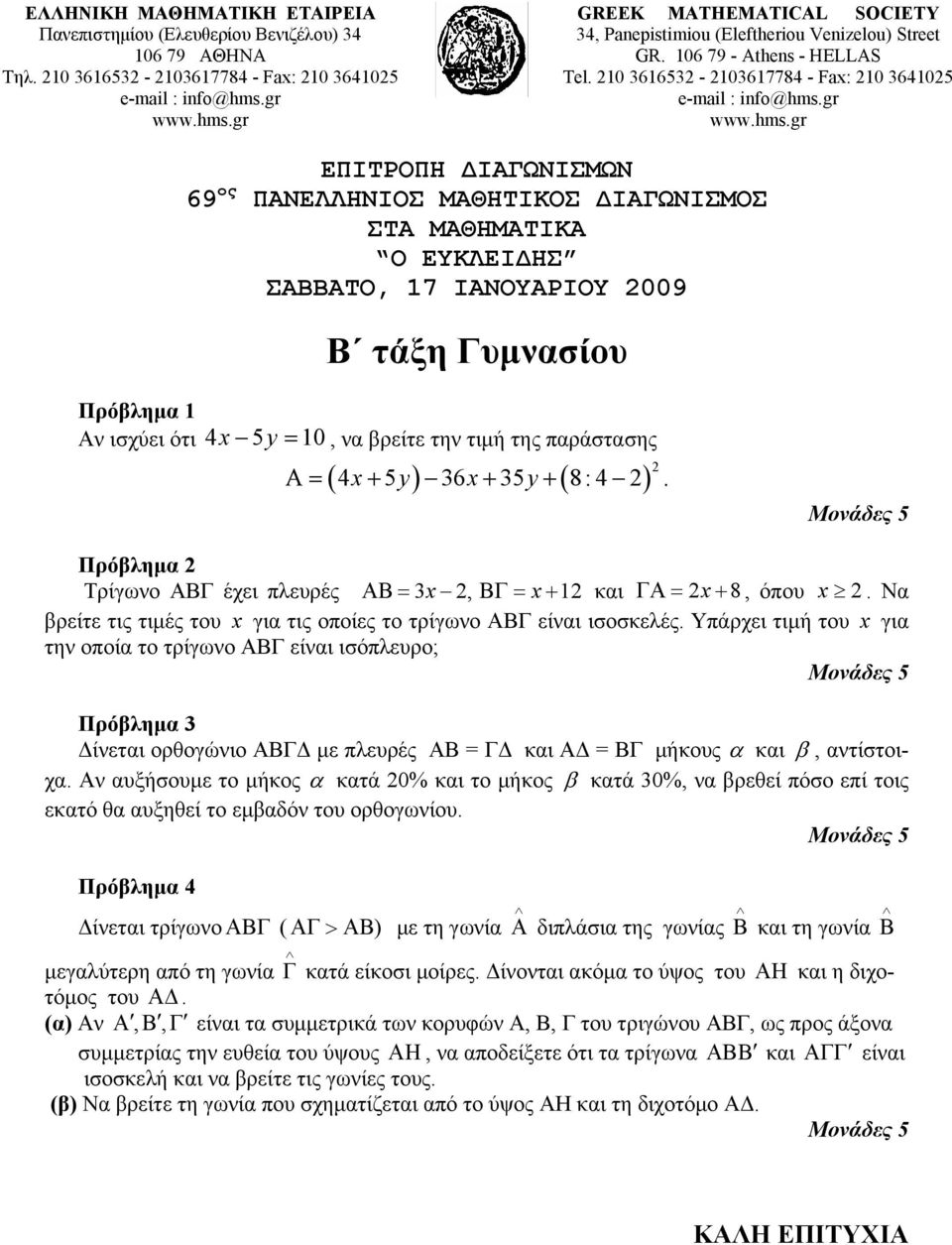 gr GREEK MATHEMATICAL SOCIETY 34, Panepistimiou (Εleftheriou Venizelou) Street GR. 106 79 - Athens - HELLAS Tel. 210 3616532-2103617784 - Fax: 210 3641025 e-mail : info@hms.