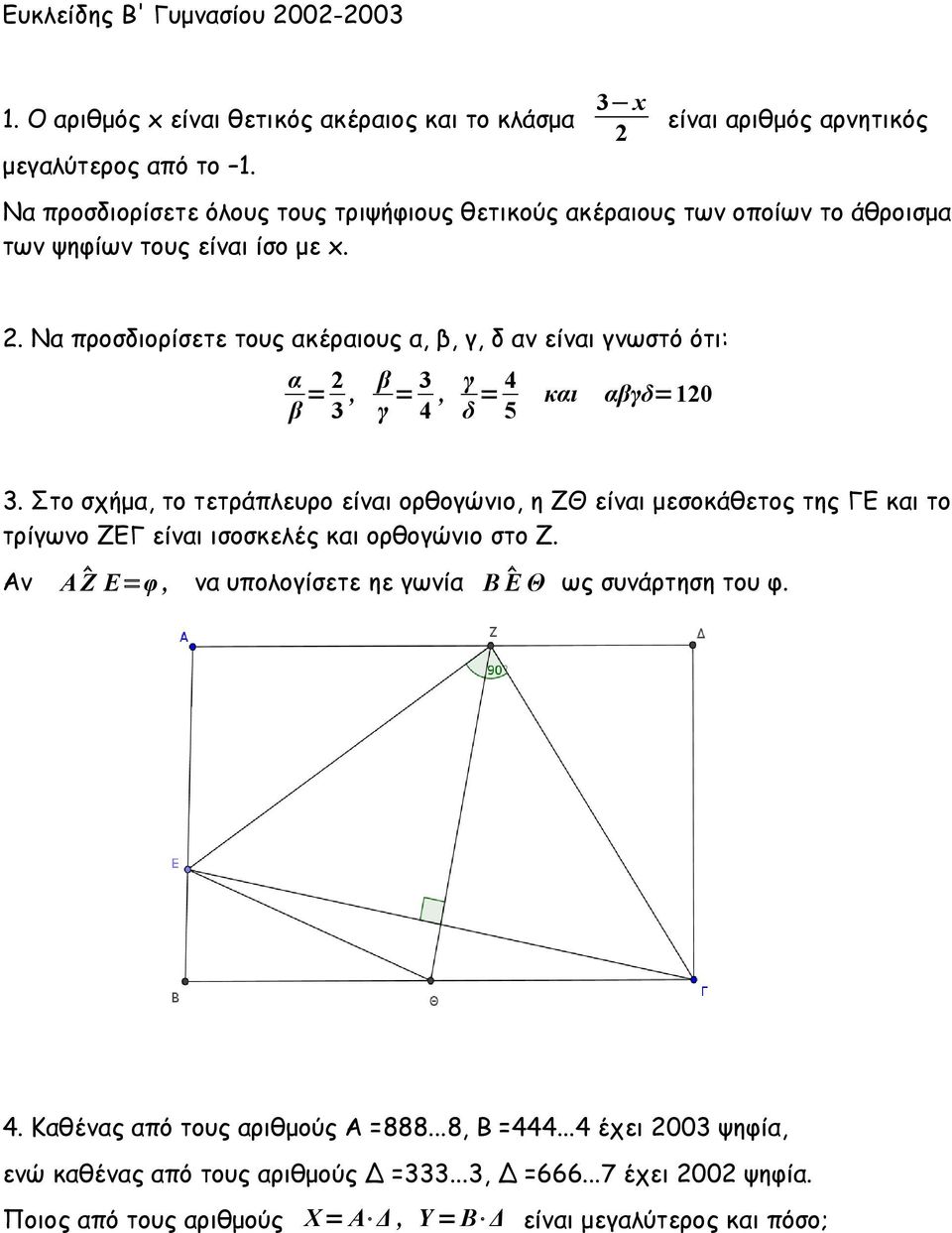 Να προσδιορίσετε τους ακέραιους α, β, γ, δ αν είναι γνωστό ότι: α β = 2 3, β γ = 3 4, γ δ = 4 5 και αβγδ=120 3.