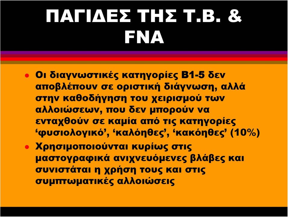 καθοδήγηση του χειρισμού των αλλοιώσεων, που δεν μπορούν να ενταχθούν σε καμία από τις