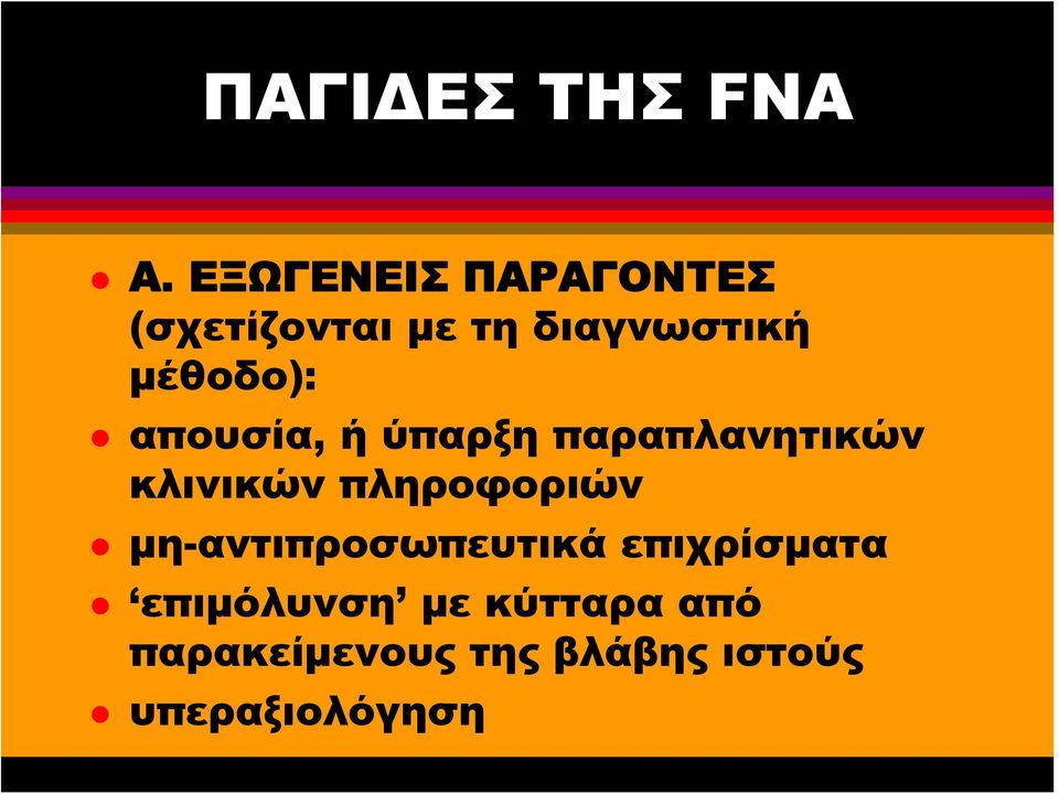 μέθοδο): απουσία, ή ύπαρξη παραπλανητικών κλινικών