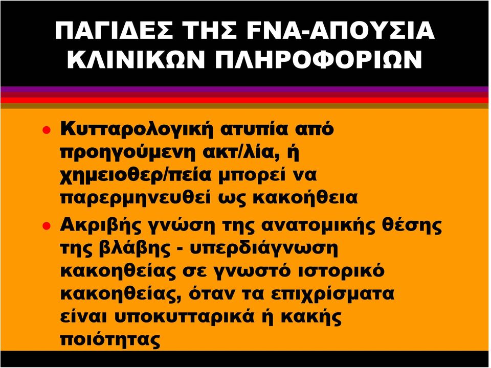 Ακριβής γνώση της ανατομικής θέσης της βλάβης - υπερδιάγνωση κακοηθείας σε