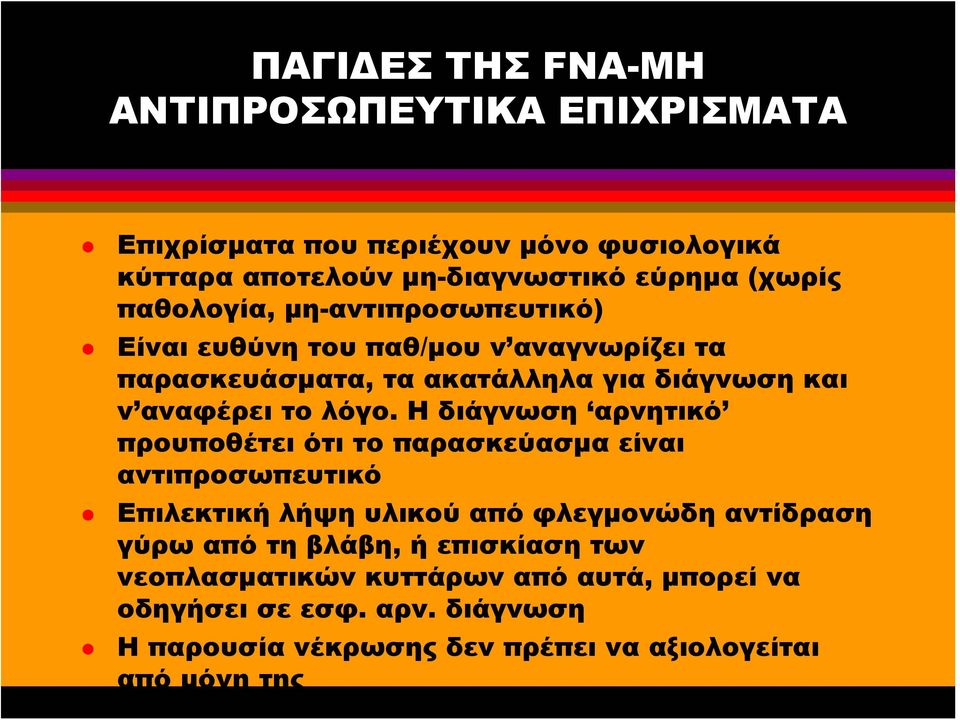 Η διάγνωση αρνητικό προυποθέτει ότι το παρασκεύασμα είναι αντιπροσωπευτικό Επιλεκτική λήψη υλικού από φλεγμονώδη αντίδραση γύρω από τη βλάβη,