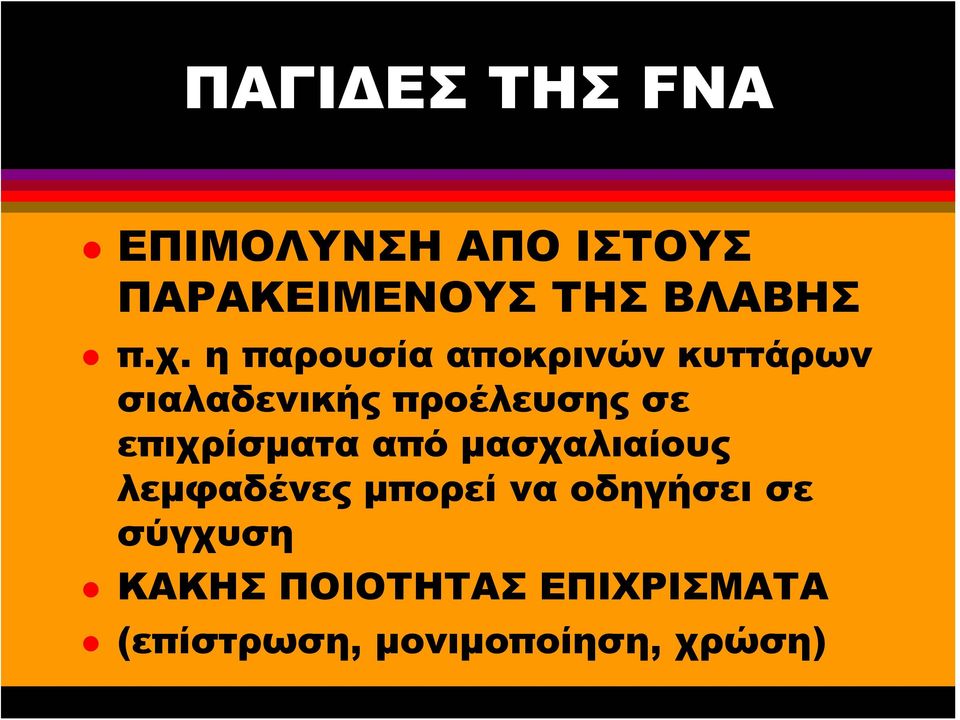 επιχρίσματα από μασχαλιαίους λεμφαδένες μπορεί να οδηγήσει σε