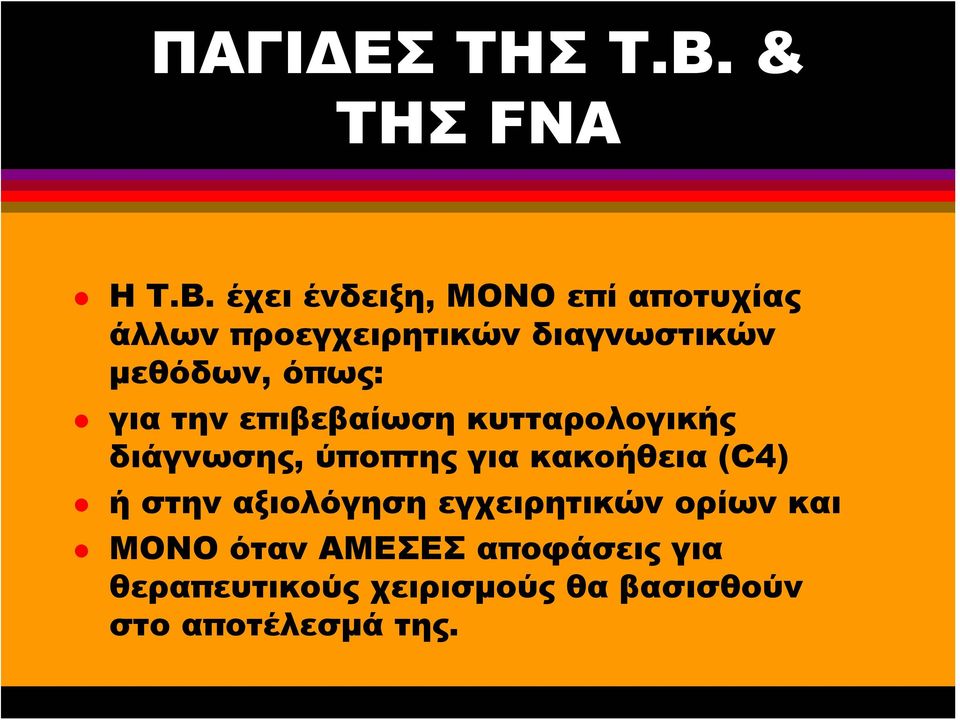 έχει ένδειξη, ΜΟΝΟ επί αποτυχίας άλλων προεγχειρητικών διαγνωστικών μεθόδων,