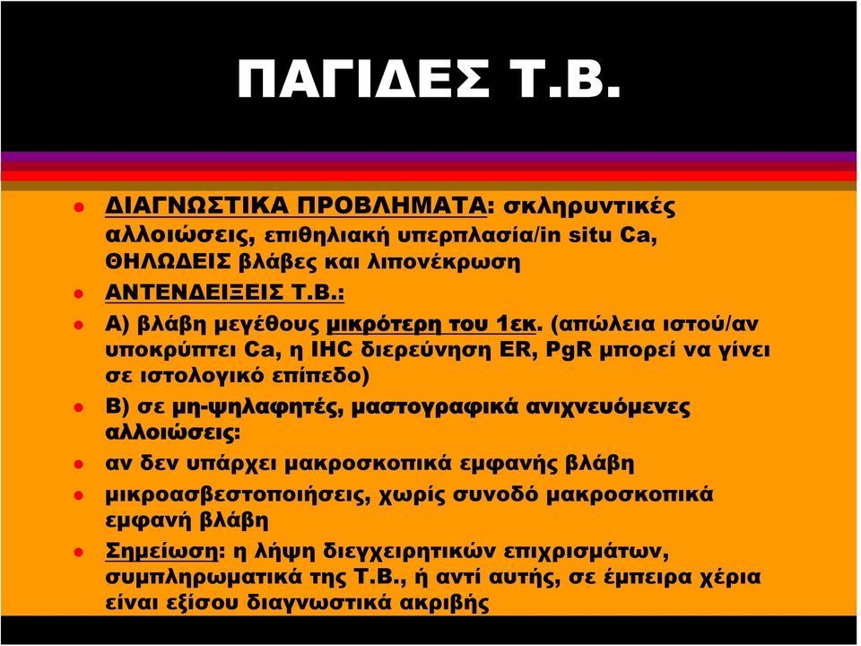 αλλοιώσεις: αν δεν υπάρχει μακροσκοπικά εμφανής βλάβη μικροασβεστοποιήσεις, χωρίς συνοδό μακροσκοπικά εμφανή βλάβη Σημείωση: η λήψη