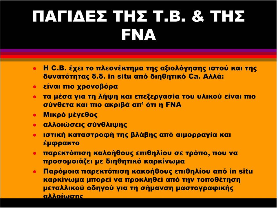 σύνθλιψης ιστική καταστροφή της βλάβης από αιμορραγία και έμφρακτο παρεκτόπιση καλοήθους επιθηλίου σε τρόπο, που να προσομοιάζει με διηθητικό