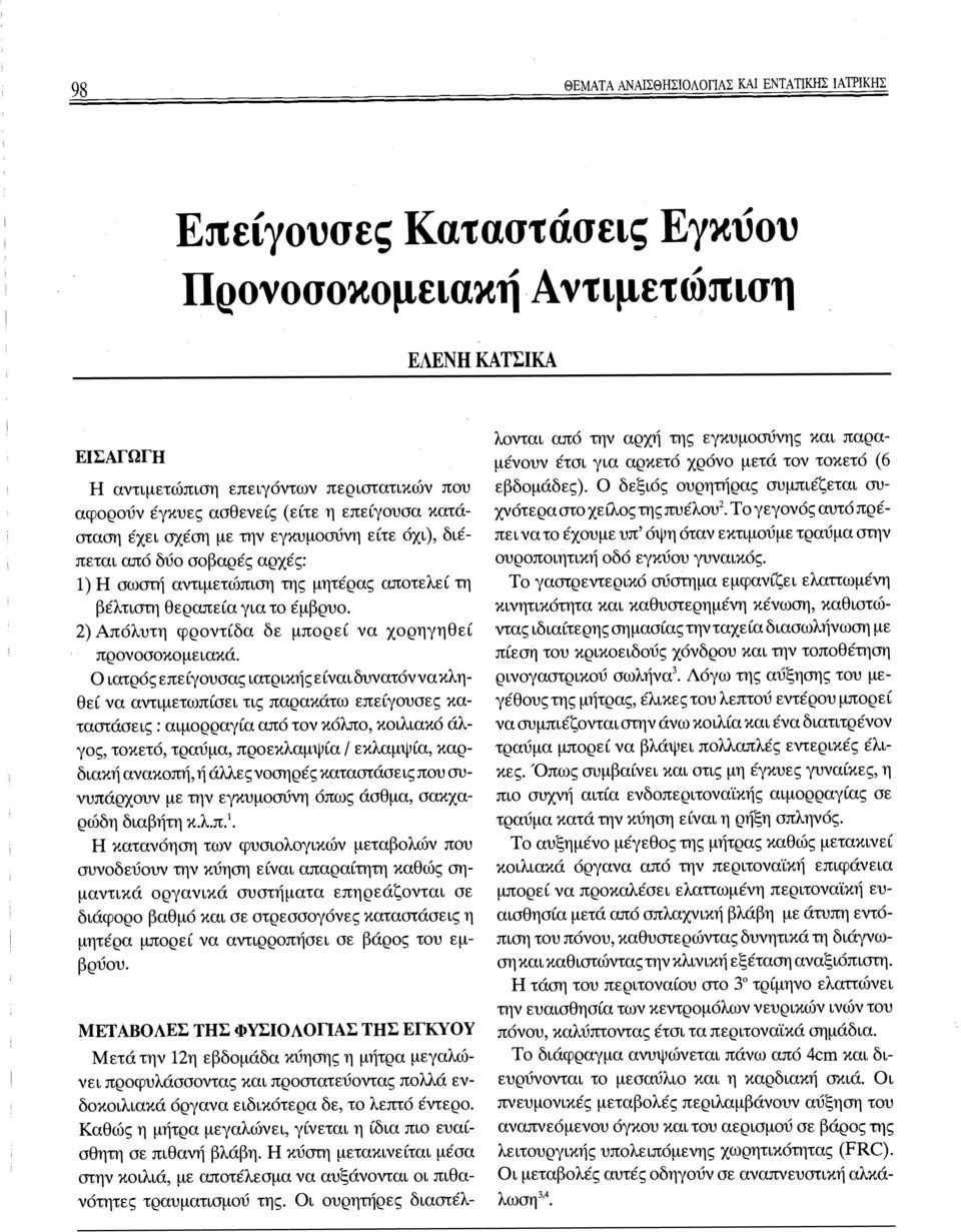 2) Απόλυτη φροντίδα δε μπορεί να χορηγηθεί προνοσοκομειακά.