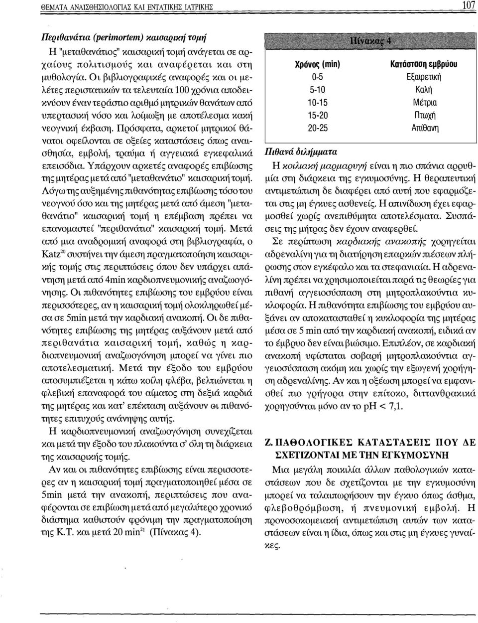 Πρόσφατα, αρκετοί μητρικοί θάνατοι οφείλονται σε οξείες καταστάσεις όπως αναισθησία, εμβολή, τραύμα ή αγγειακά εγκεφαλικά επεισόδια.