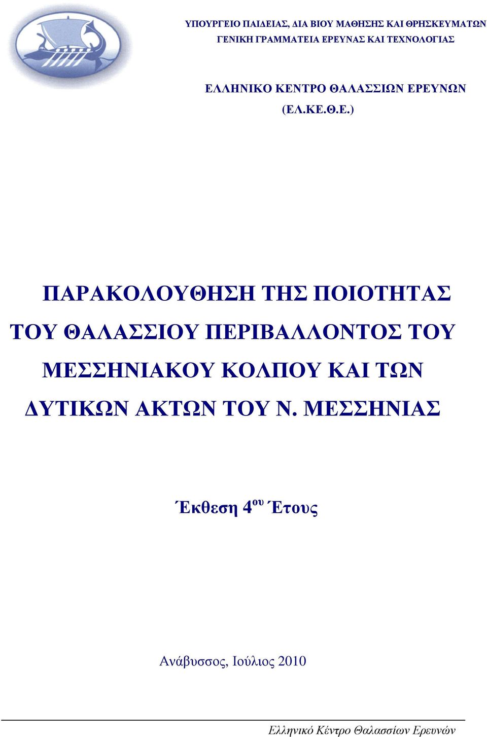 ΠΑΡΑΚΟΛΟΥΘΗΣΗ ΤΗΣ ΠΟΙΟΤΗΤΑΣ ΤΟΥ ΘΑΛΑΣΣΙΟΥ ΠΕΡΙΒΑΛΛΟΝΤΟΣ ΤΟΥ ΜΕΣΣΗΝΙΑΚΟΥ