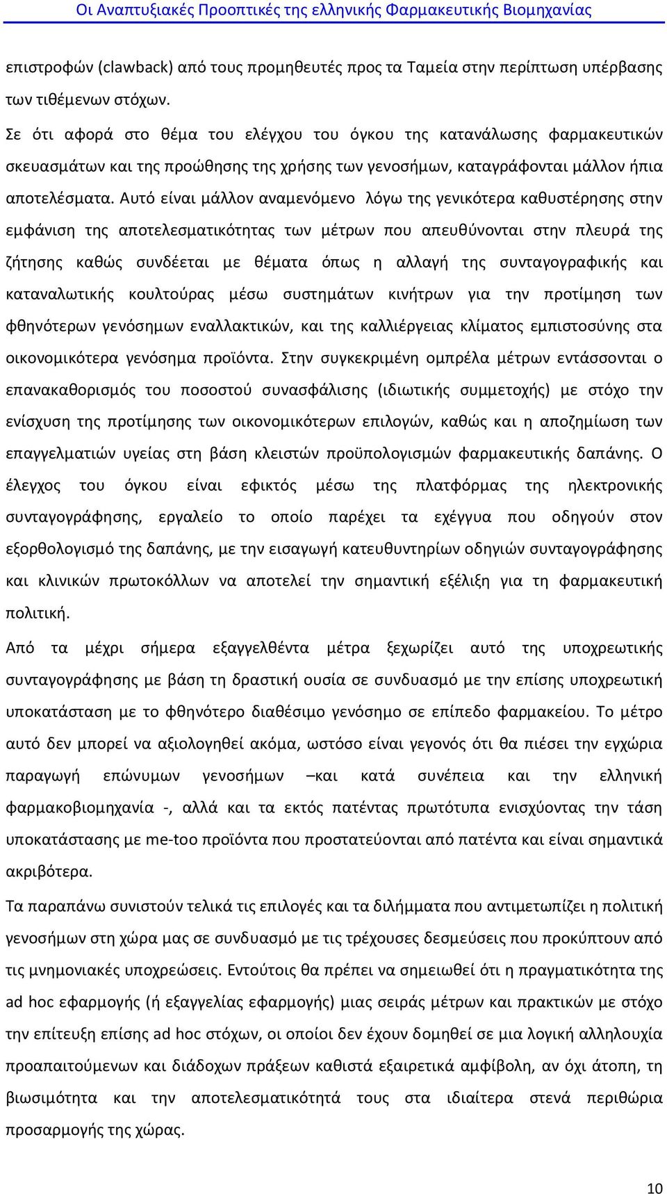 Αυτό είναι μάλλον αναμενόμενο λόγω της γενικότερα καθυστέρησης στην εμφάνιση της αποτελεσματικότητας των μέτρων που απευθύνονται στην πλευρά της ζήτησης καθώς συνδέεται με θέματα όπως η αλλαγή της