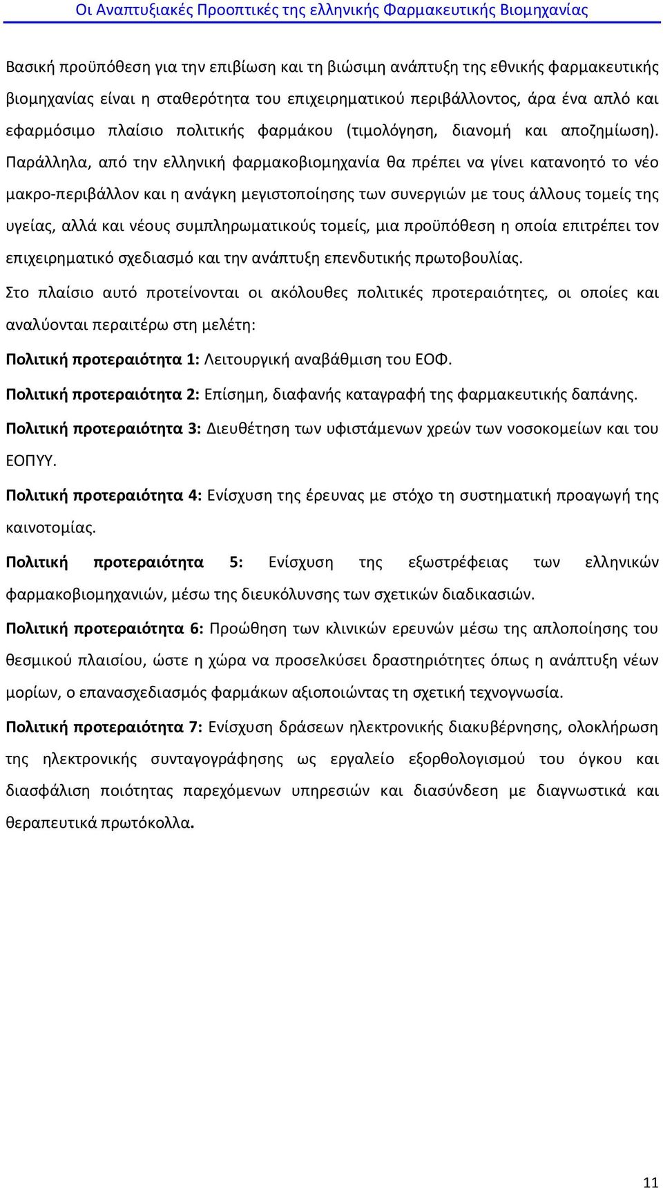 Παράλληλα, από την ελληνική φαρμακοβιομηχανία θα πρέπει να γίνει κατανοητό το νέο μακρο-περιβάλλον και η ανάγκη μεγιστοποίησης των συνεργιών με τους άλλους τομείς της υγείας, αλλά και νέους