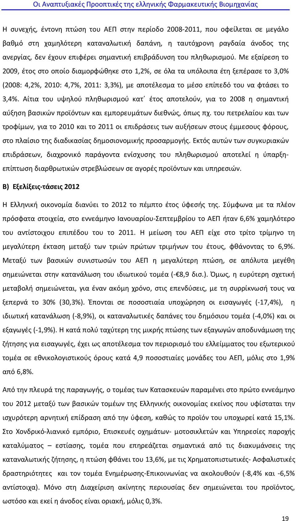 Με εξαίρεση το 2009, έτος στο οποίο διαμορφώθηκε στο 1,2%, σε όλα τα υπόλοιπα έτη ξεπέρασε το 3,0% (2008: 4,2%, 2010: 4,7%, 2011: 3,3%), με αποτέλεσμα το μέσο επίπεδό του να φτάσει το 3,4%.