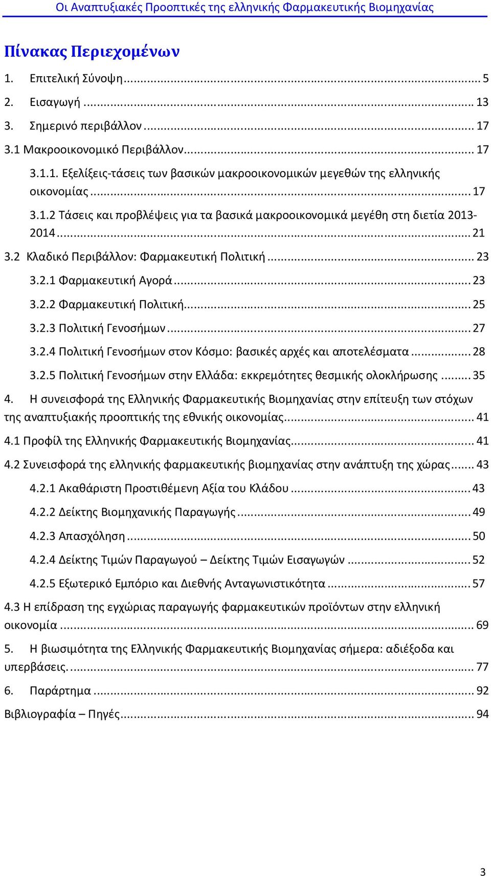 ..25 3.2.3 Πολιτική Γενοσήμων...27 3.2.4 Πολιτική Γενοσήμων στον Κόσμο: βασικές αρχές και αποτελέσματα...28 3.2.5 Πολιτική Γενοσήμων στην Ελλάδα: εκκρεμότητες θεσμικής ολοκλήρωσης...35 4.