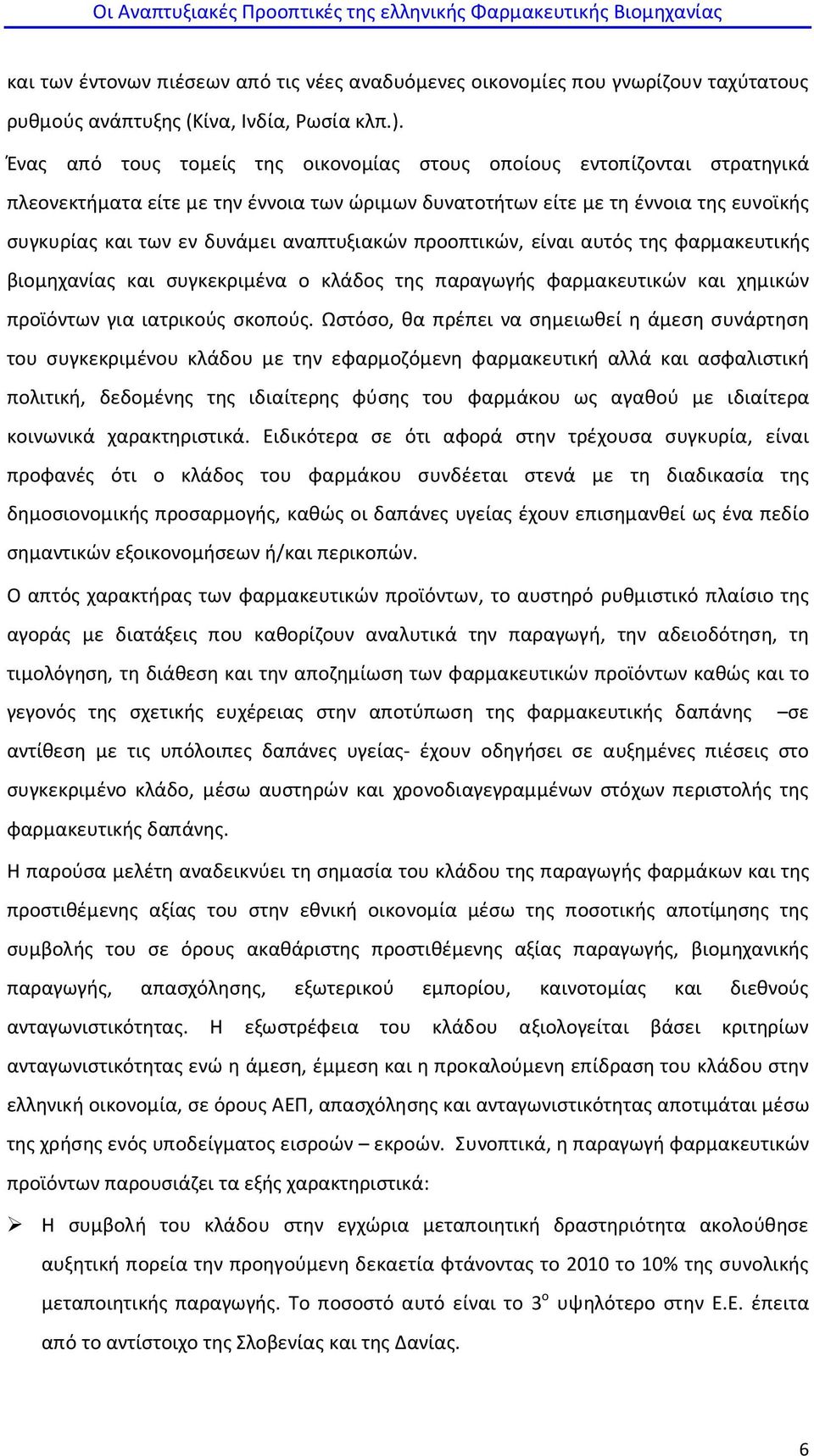 αναπτυξιακών προοπτικών, είναι αυτός της φαρμακευτικής βιομηχανίας και συγκεκριμένα ο κλάδος της παραγωγής φαρμακευτικών και χημικών προϊόντων για ιατρικούς σκοπούς.