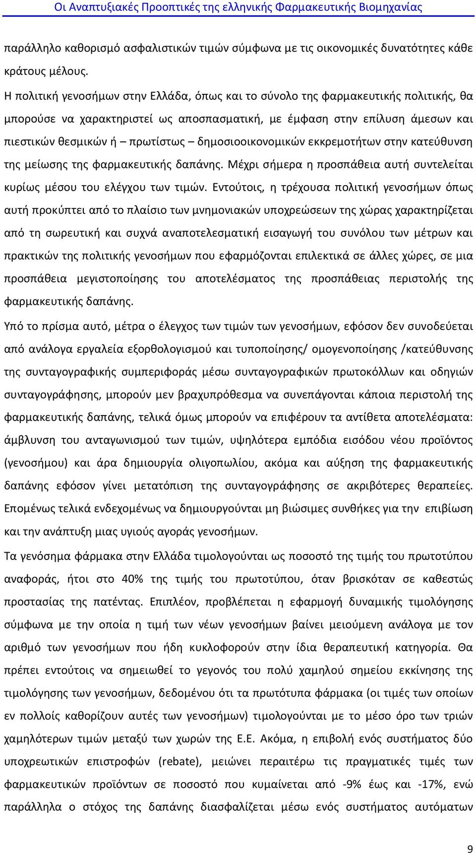 δημοσιοοικονομικών εκκρεμοτήτων στην κατεύθυνση της μείωσης της φαρμακευτικής δαπάνης. Μέχρι σήμερα η προσπάθεια αυτή συντελείται κυρίως μέσου του ελέγχου των τιμών.