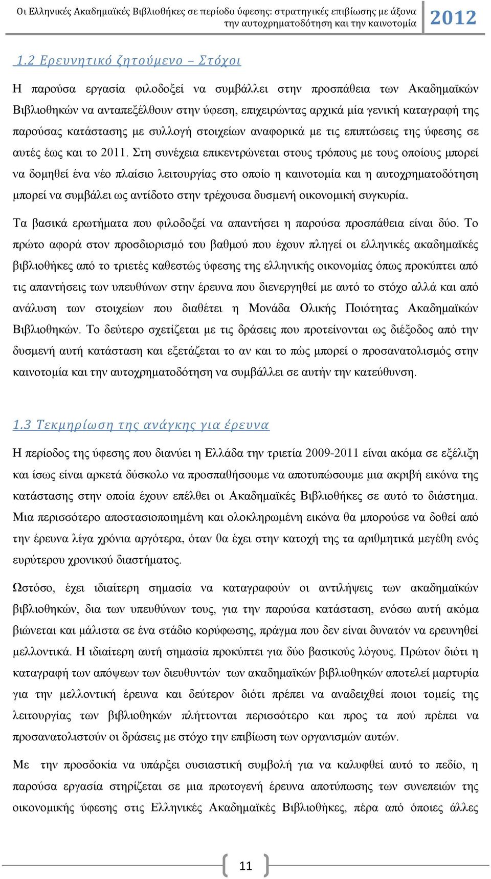 ηε ζπλέρεηα επηθεληξψλεηαη ζηνπο ηξφπνπο κε ηνπο νπνίνπο κπνξεί λα δνκεζεί έλα λέν πιαίζην ιεηηνπξγίαο ζην νπνίν ε θαηλνηνκία θαη ε απηνρξεκαηνδφηεζε κπνξεί λα ζπκβάιεη σο αληίδνην ζηελ ηξέρνπζα