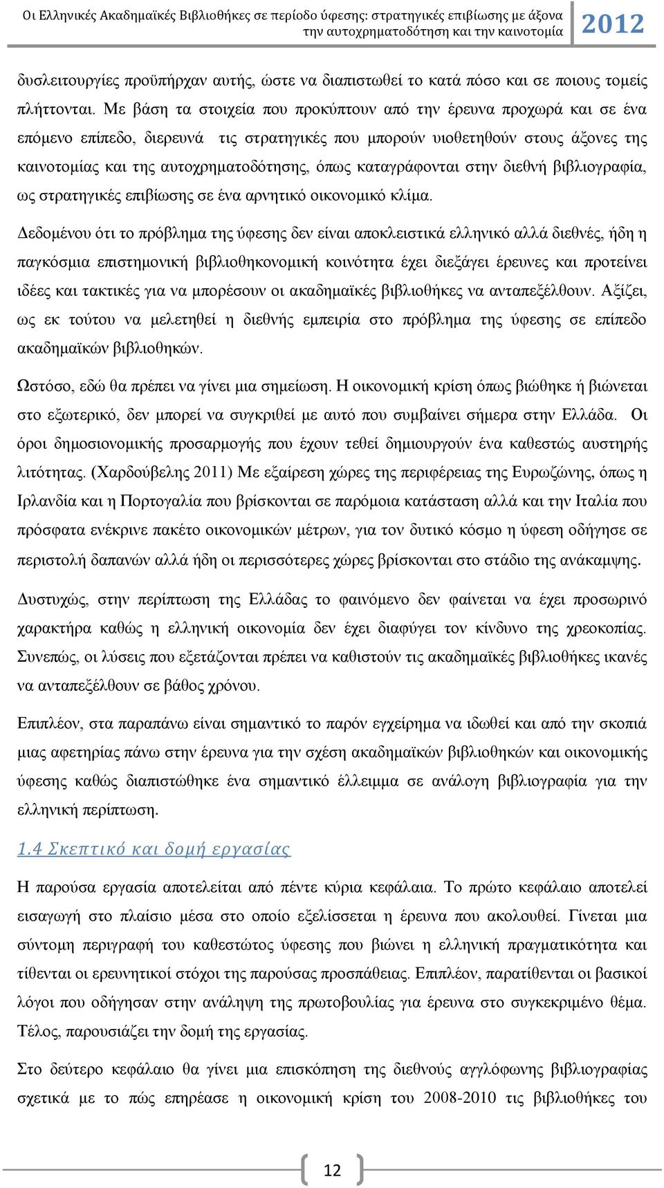 θαηαγξάθνληαη ζηελ δηεζλή βηβιηνγξαθία, σο ζηξαηεγηθέο επηβίσζεο ζε έλα αξλεηηθφ νηθνλνκηθφ θιίκα.