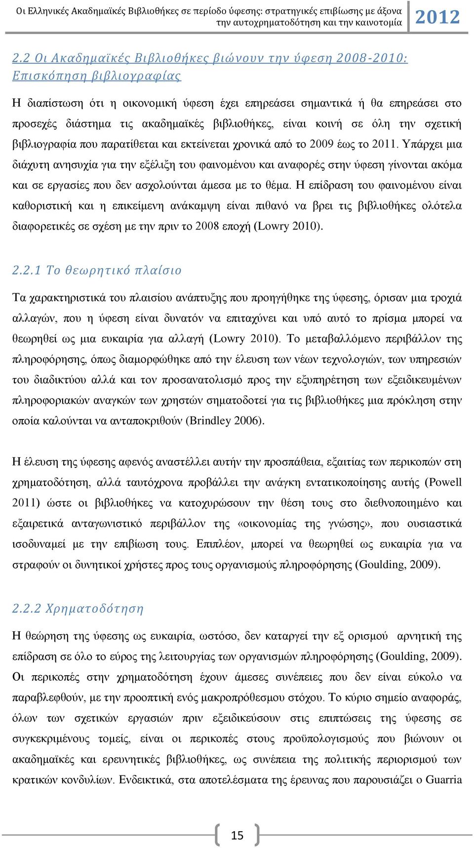 Τπάξρεη κηα δηάρπηε αλεζπρία γηα ηελ εμέιημε ηνπ θαηλνκέλνπ θαη αλαθνξέο ζηελ χθεζε γίλνληαη αθφκα θαη ζε εξγαζίεο πνπ δελ αζρνινχληαη άκεζα κε ην ζέκα.