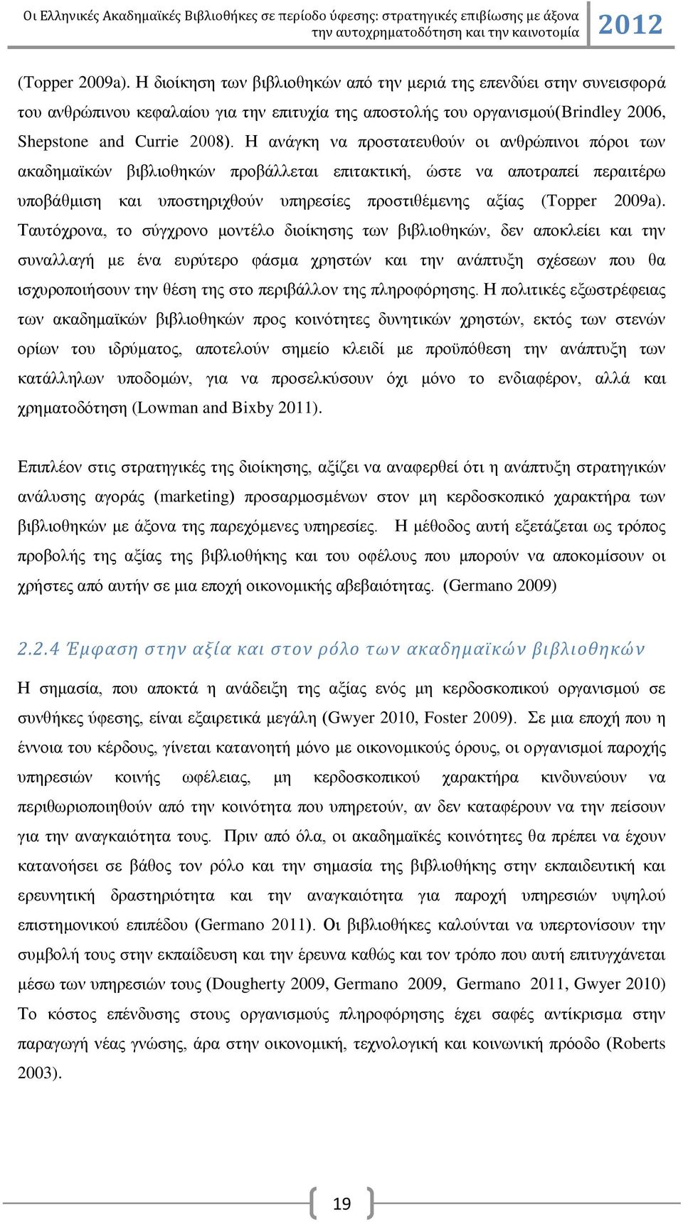 Σαπηφρξνλα, ην ζχγρξνλν κνληέιν δηνίθεζεο ησλ βηβιηνζεθψλ, δελ απνθιείεη θαη ηελ ζπλαιιαγή κε έλα επξχηεξν θάζκα ρξεζηψλ θαη ηελ αλάπηπμε ζρέζεσλ πνπ ζα ηζρπξνπνηήζνπλ ηελ ζέζε ηεο ζην πεξηβάιινλ ηεο