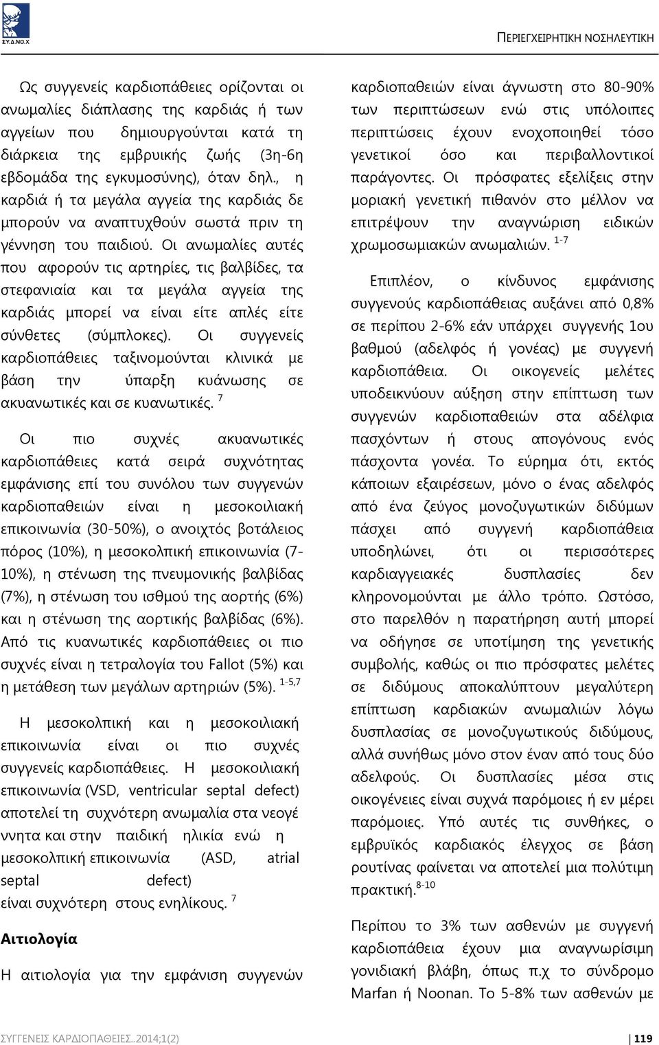 Οι ανωμαλίες αυτές που αφορούν τις αρτηρίες, τις βαλβίδες, τα στεφανιαία και τα μεγάλα αγγεία της καρδιάς μπορεί να είναι είτε απλές είτε σύνθετες (σύμπλοκες).