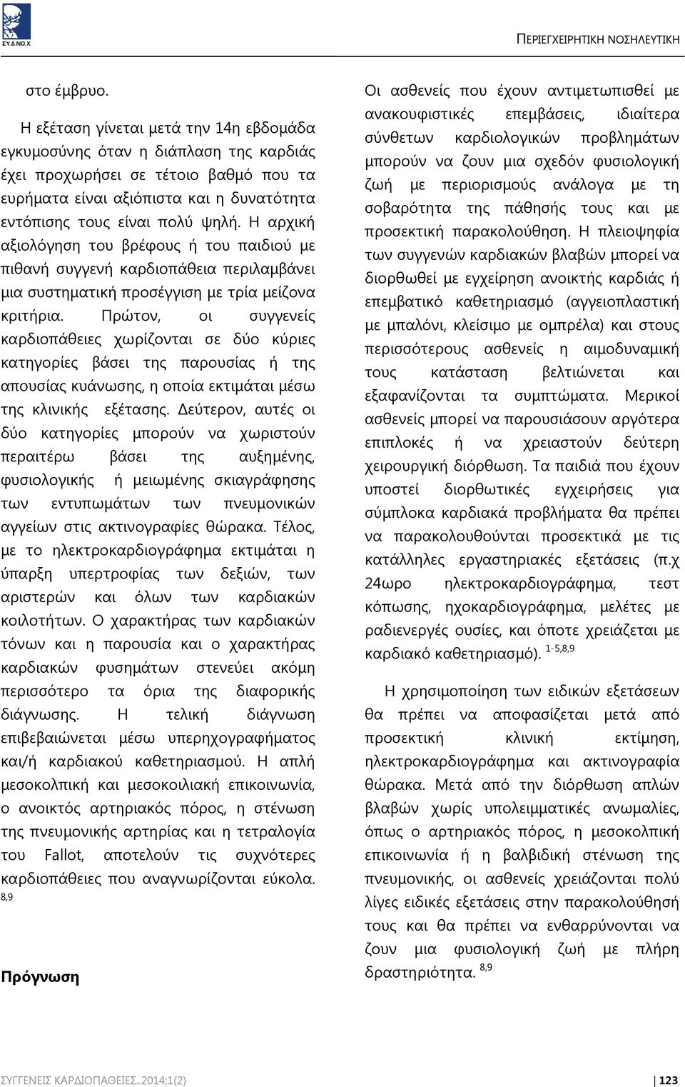 Η αρχική αξιολόγηση του βρέφους ή του παιδιού με πιθανή συγγενή καρδιοπάθεια περιλαμβάνει μια συστηματική προσέγγιση με τρία μείζονα κριτήρια.