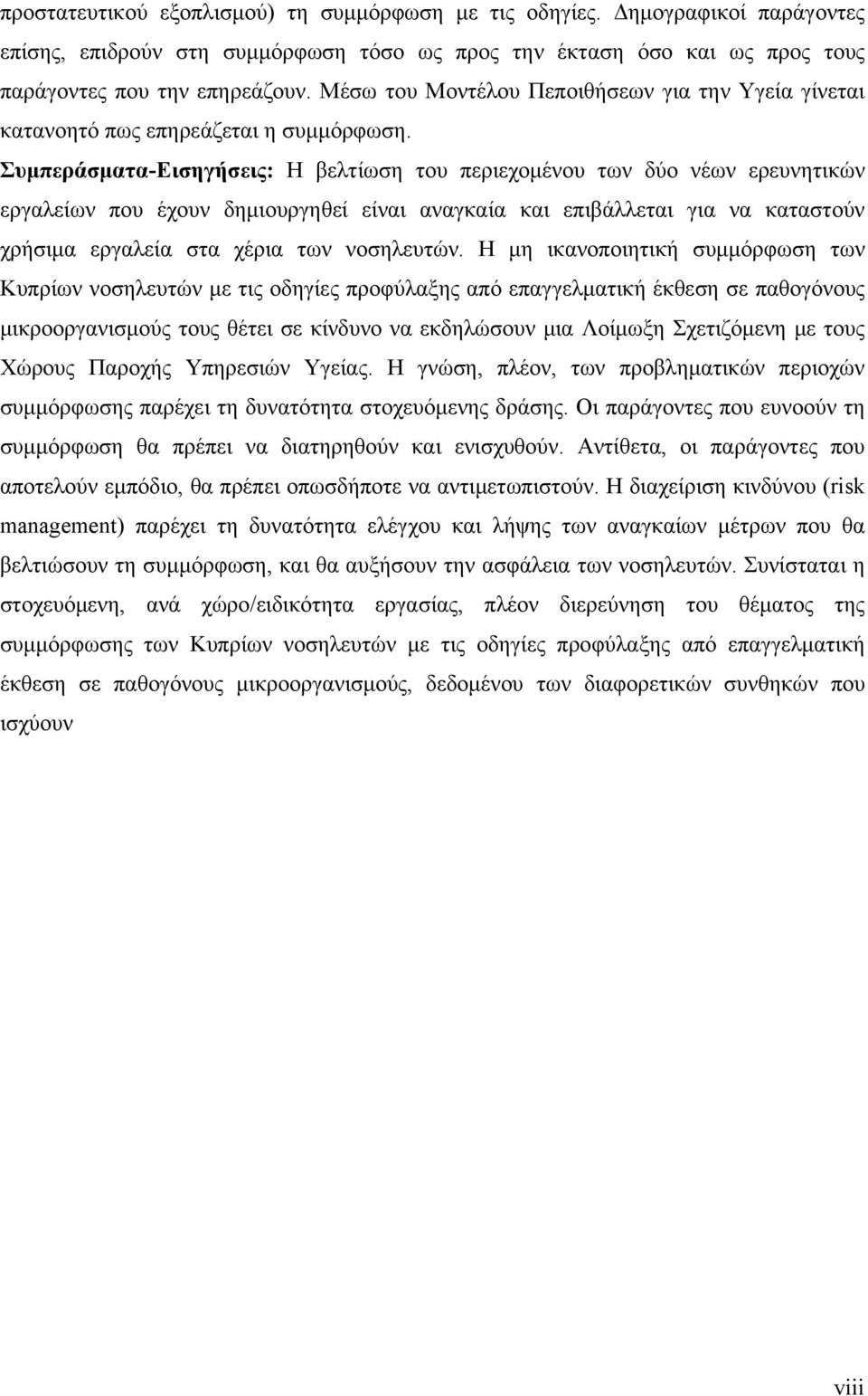 Συμπεράσματα-Εισηγήσεις: Η βελτίωση του περιεχομένου των δύο νέων ερευνητικών εργαλείων που έχουν δημιουργηθεί είναι αναγκαία και επιβάλλεται για να καταστούν χρήσιμα εργαλεία στα χέρια των