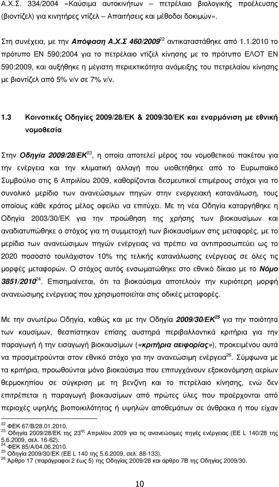 1.3 Κοινοτικές Οδηγίες 2009/28/ΕΚ & 2009/30/ΕΚ και εναρµόνιση µε εθνική νοµοθεσία Στην Οδηγία 2009/28/ΕΚ 23, η οποία αποτελεί µέρος του νοµοθετικού πακέτου για την ενέργεια και την κλιµατική αλλαγή