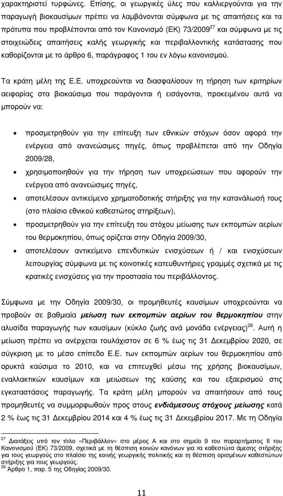 µε τις στοιχειώδεις απαιτήσεις καλής γεωργικής και περιβαλλοντικής κατάστασης που καθορίζονται µε το άρθρο 6, παράγραφος 1 του εν λόγω κανονισµού. Τα κράτη µέλη της Ε.