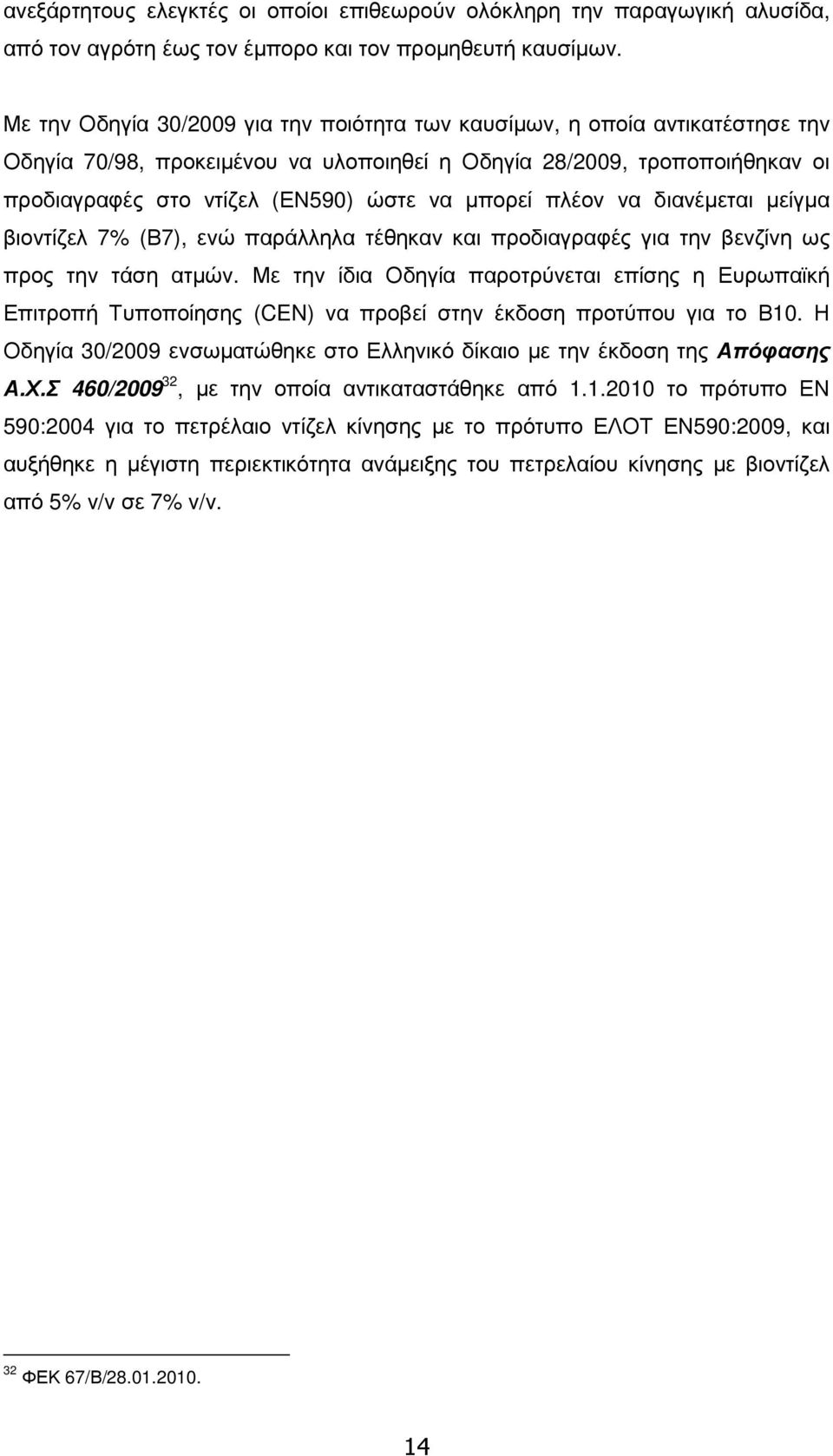 µπορεί πλέον να διανέµεται µείγµα βιοντίζελ 7% (Β7), ενώ παράλληλα τέθηκαν και προδιαγραφές για την βενζίνη ως προς την τάση ατµών.