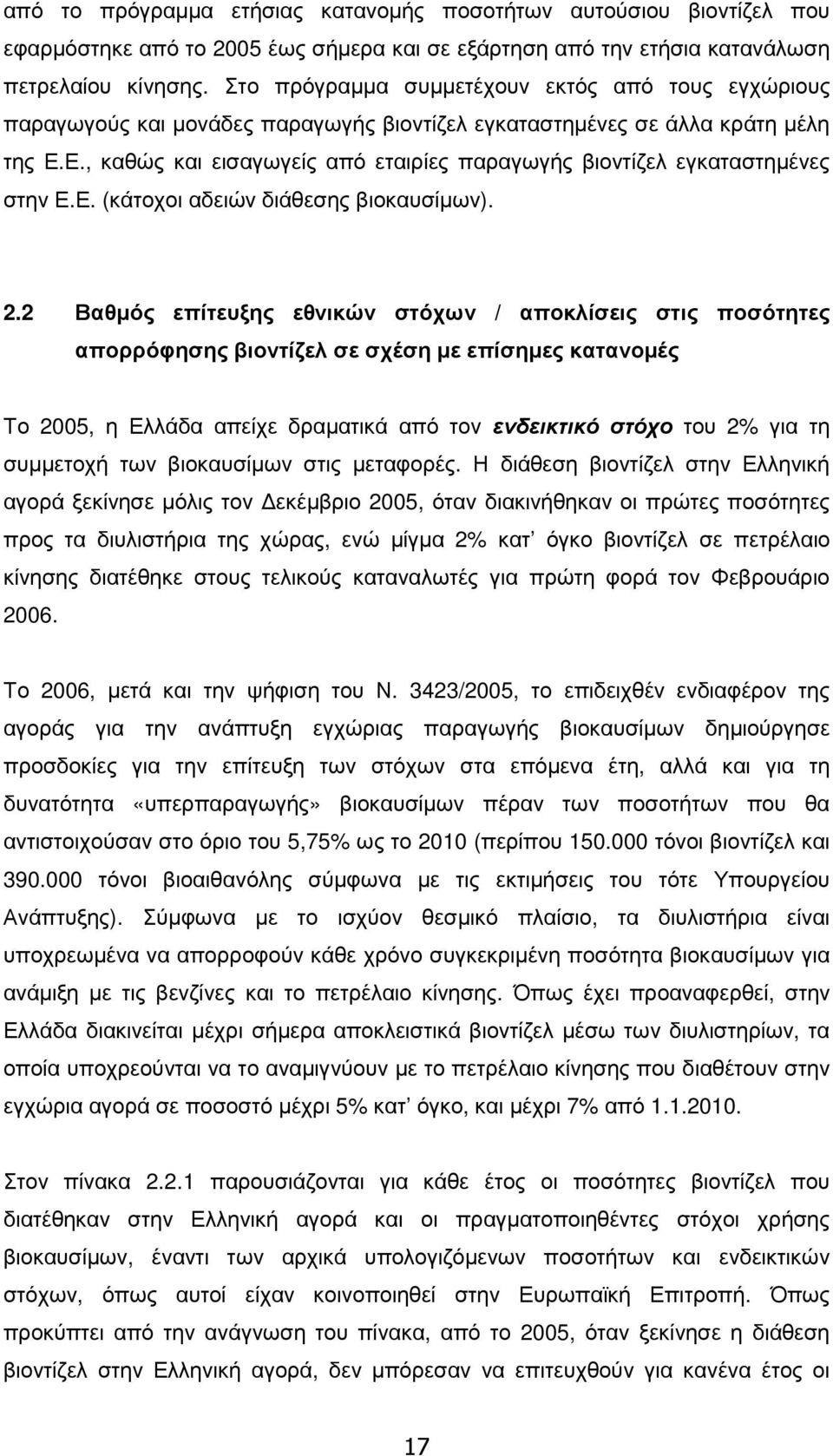 Ε., καθώς και εισαγωγείς από εταιρίες παραγωγής βιοντίζελ εγκαταστηµένες στην Ε.Ε. (κάτοχοι αδειών διάθεσης βιοκαυσίµων). 2.